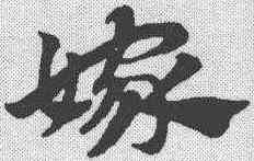 嫁,趙孟𫖯 ,書法字典